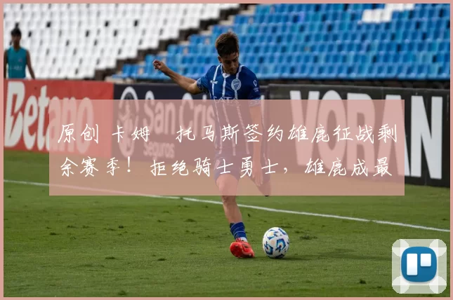 原创 卡姆・托马斯签约雄鹿征战剩余赛季！拒绝骑士勇士，雄鹿成最优选