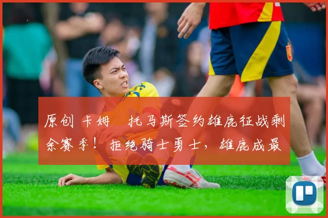 原创 卡姆・托马斯签约雄鹿征战剩余赛季!拒绝骑士勇士,雄鹿成最优选