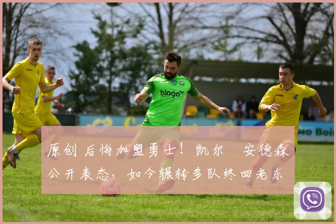 原创 后悔加盟勇士！凯尔・安德森公开表态，如今辗转多队终回老东家