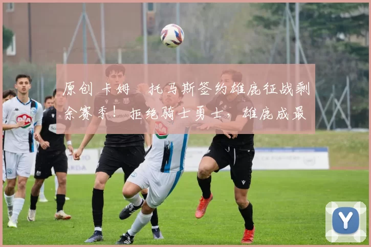 原创 卡姆・托马斯签约雄鹿征战剩余赛季!拒绝骑士勇士,雄鹿成最优选