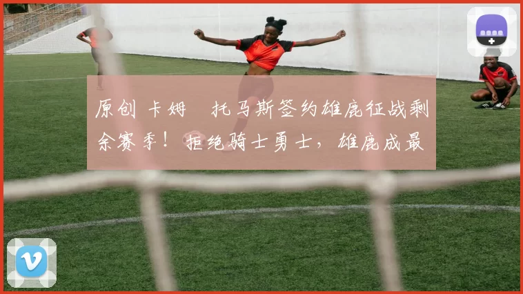 原创 卡姆・托马斯签约雄鹿征战剩余赛季！拒绝骑士勇士，雄鹿成最优选