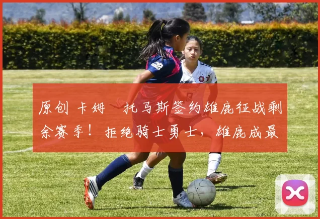 原创 卡姆・托马斯签约雄鹿征战剩余赛季！拒绝骑士勇士，雄鹿成最优选