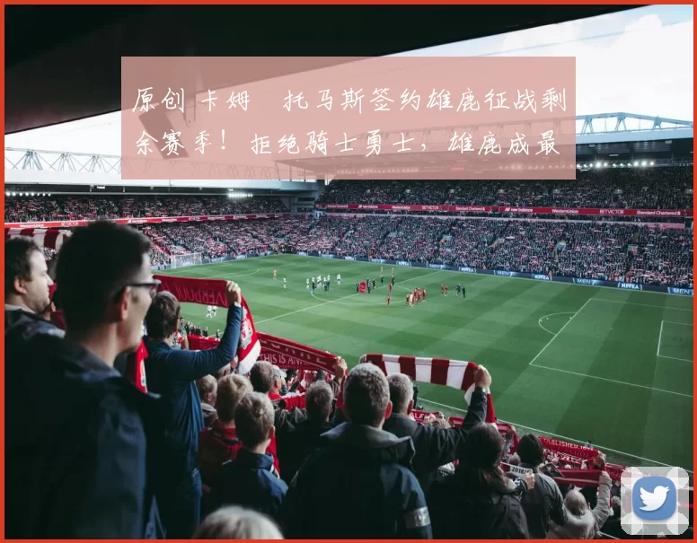 原创 卡姆・托马斯签约雄鹿征战剩余赛季！拒绝骑士勇士，雄鹿成最优选