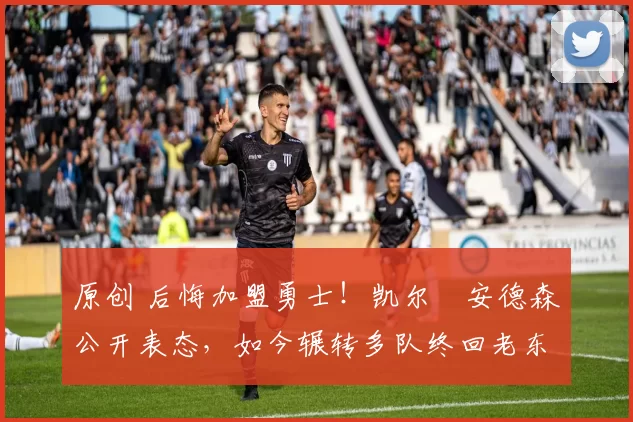 原创 后悔加盟勇士！凯尔・安德森公开表态，如今辗转多队终回老东家