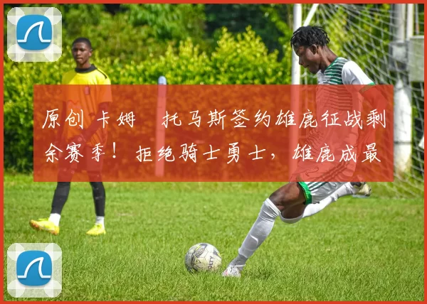 原创 卡姆・托马斯签约雄鹿征战剩余赛季！拒绝骑士勇士，雄鹿成最优选