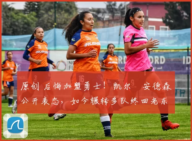 原创 后悔加盟勇士！凯尔・安德森公开表态，如今辗转多队终回老东家