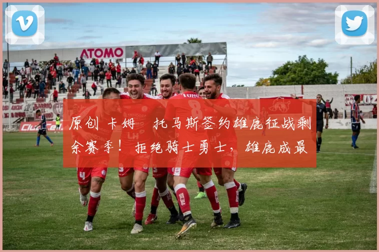 原创 卡姆・托马斯签约雄鹿征战剩余赛季！拒绝骑士勇士，雄鹿成最优选