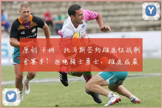 原创 卡姆・托马斯签约雄鹿征战剩余赛季！拒绝骑士勇士，雄鹿成最优选