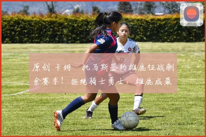 原创 卡姆・托马斯签约雄鹿征战剩余赛季！拒绝骑士勇士，雄鹿成最优选