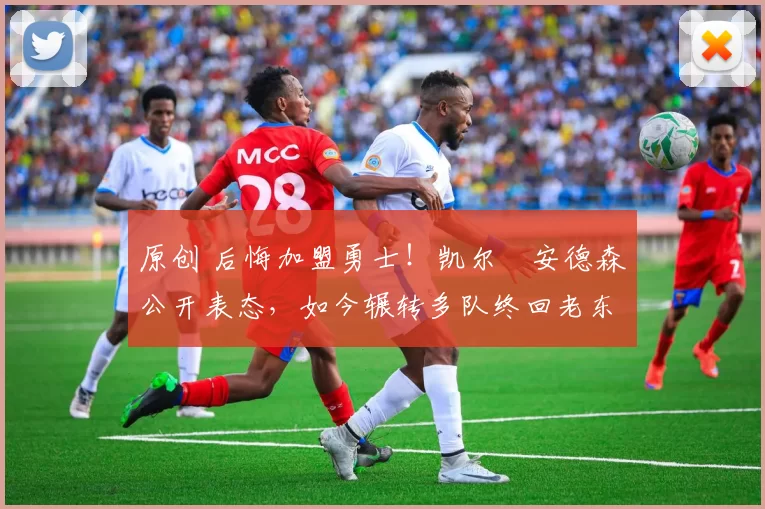 原创 后悔加盟勇士!凯尔・安德森公开表态,如今辗转多队终回老东家