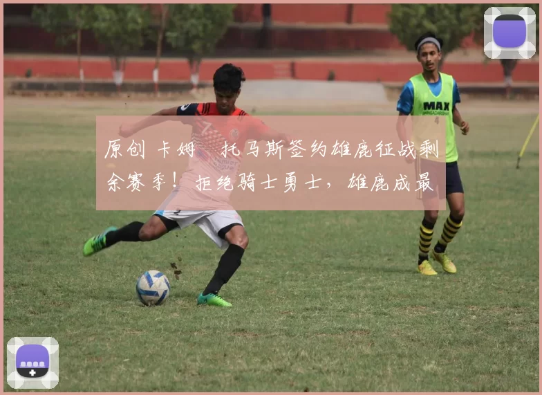 原创 卡姆・托马斯签约雄鹿征战剩余赛季！拒绝骑士勇士，雄鹿成最优选