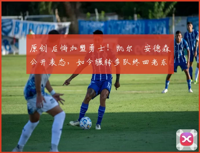 原创 后悔加盟勇士！凯尔・安德森公开表态，如今辗转多队终回老东家