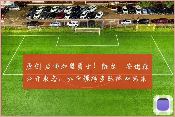 原创 后悔加盟勇士!凯尔・安德森公开表态,如今辗转多队终回老东家