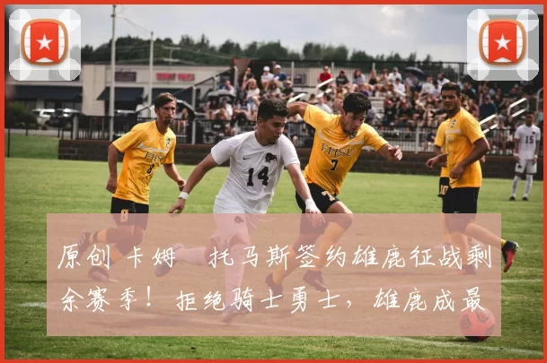 原创 卡姆・托马斯签约雄鹿征战剩余赛季！拒绝骑士勇士，雄鹿成最优选