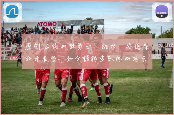 原创 后悔加盟勇士!凯尔・安德森公开表态,如今辗转多队终回老东家