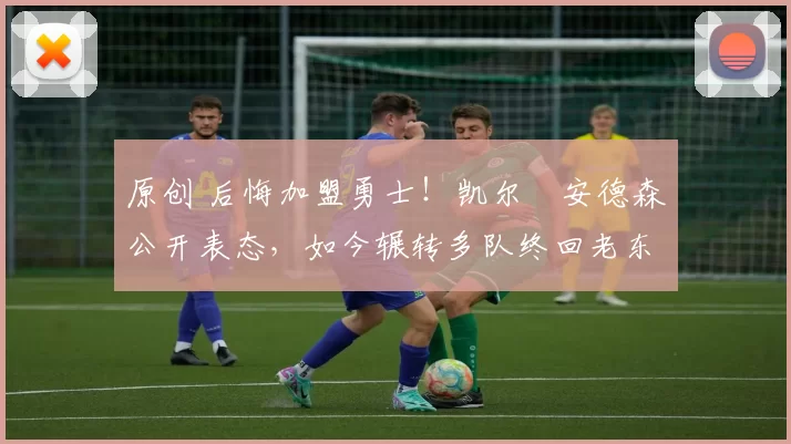 原创 后悔加盟勇士!凯尔・安德森公开表态,如今辗转多队终回老东家