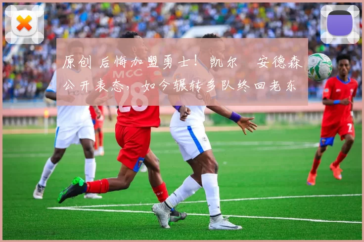 原创 后悔加盟勇士！凯尔・安德森公开表态，如今辗转多队终回老东家