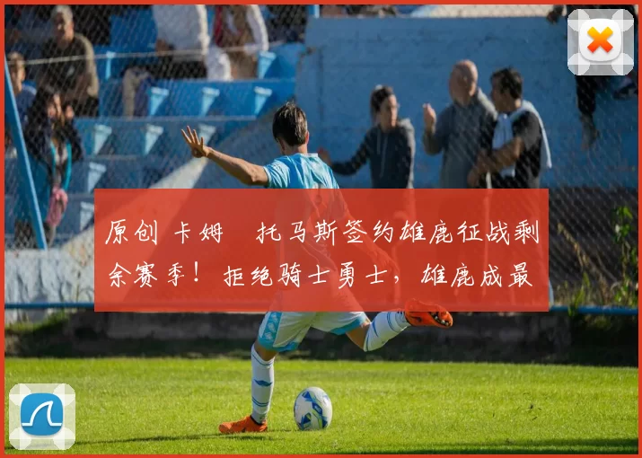 原创 卡姆・托马斯签约雄鹿征战剩余赛季！拒绝骑士勇士，雄鹿成最优选