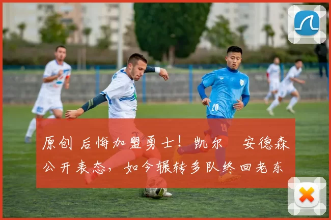 原创 后悔加盟勇士！凯尔・安德森公开表态，如今辗转多队终回老东家