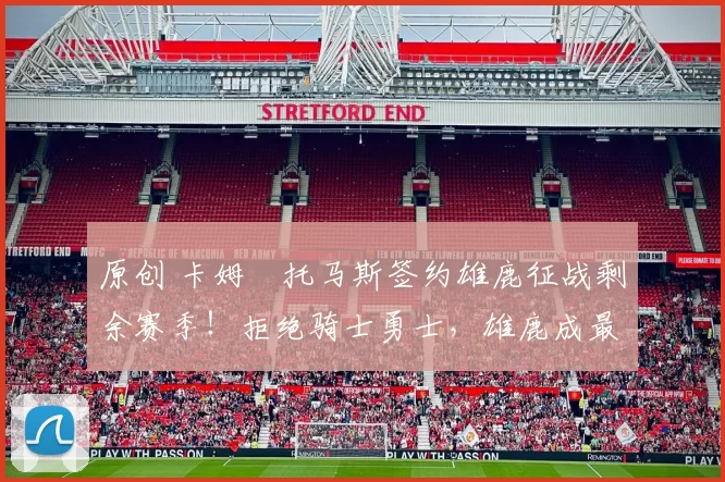 原创 卡姆・托马斯签约雄鹿征战剩余赛季!拒绝骑士勇士,雄鹿成最优选