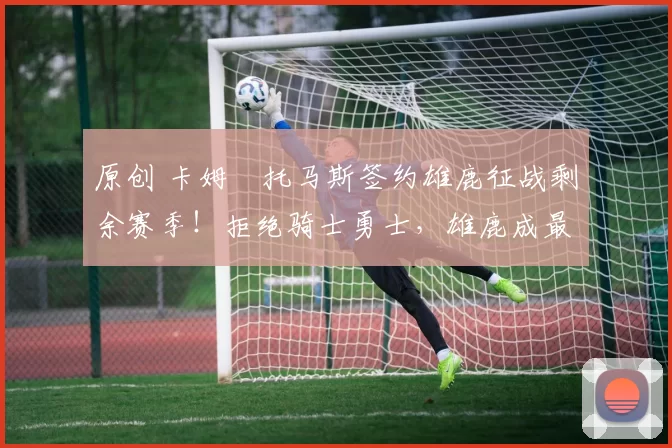 原创 卡姆・托马斯签约雄鹿征战剩余赛季！拒绝骑士勇士，雄鹿成最优选