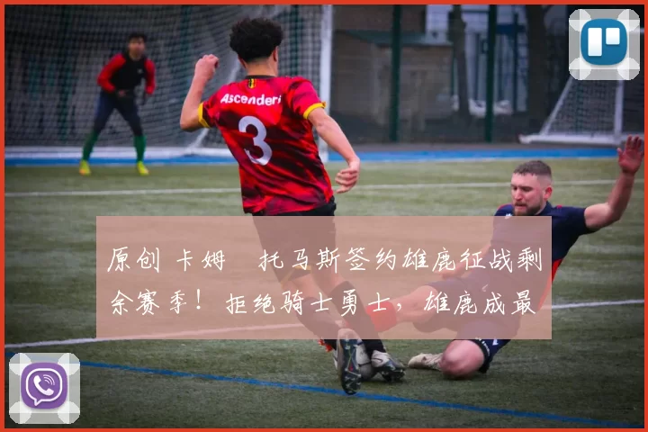 原创 卡姆・托马斯签约雄鹿征战剩余赛季！拒绝骑士勇士，雄鹿成最优选