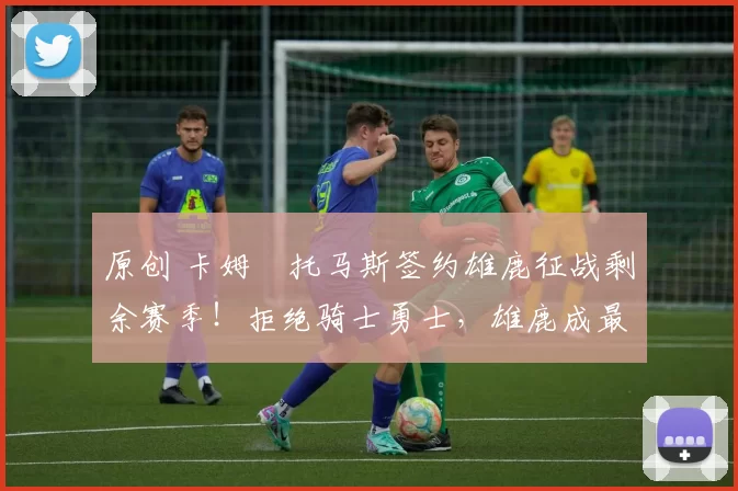 原创 卡姆・托马斯签约雄鹿征战剩余赛季!拒绝骑士勇士,雄鹿成最优选