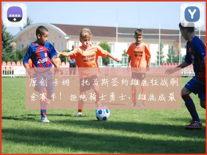 原创 卡姆・托马斯签约雄鹿征战剩余赛季！拒绝骑士勇士，雄鹿成最优选