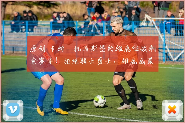 原创 卡姆・托马斯签约雄鹿征战剩余赛季！拒绝骑士勇士，雄鹿成最优选