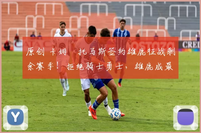 原创 卡姆・托马斯签约雄鹿征战剩余赛季！拒绝骑士勇士，雄鹿成最优选