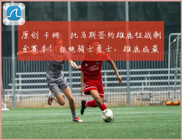 原创 卡姆・托马斯签约雄鹿征战剩余赛季！拒绝骑士勇士，雄鹿成最优选