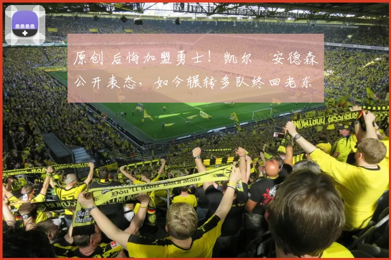 原创 后悔加盟勇士！凯尔・安德森公开表态，如今辗转多队终回老东家