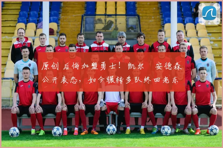 原创 后悔加盟勇士！凯尔・安德森公开表态，如今辗转多队终回老东家