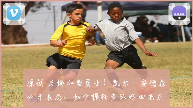 原创 后悔加盟勇士！凯尔・安德森公开表态，如今辗转多队终回老东家