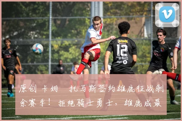 原创 卡姆・托马斯签约雄鹿征战剩余赛季!拒绝骑士勇士,雄鹿成最优选