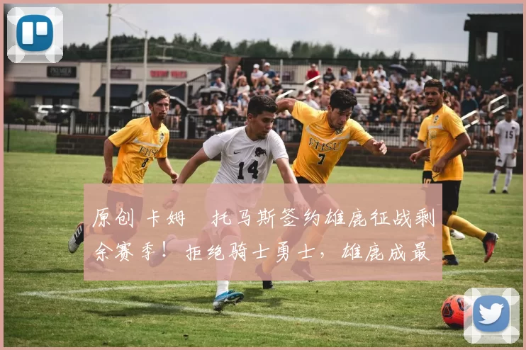 原创 卡姆・托马斯签约雄鹿征战剩余赛季！拒绝骑士勇士，雄鹿成最优选