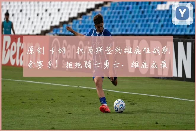 原创 卡姆・托马斯签约雄鹿征战剩余赛季！拒绝骑士勇士，雄鹿成最优选