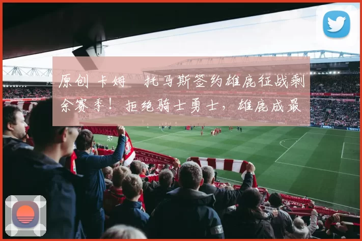 原创 卡姆・托马斯签约雄鹿征战剩余赛季！拒绝骑士勇士，雄鹿成最优选