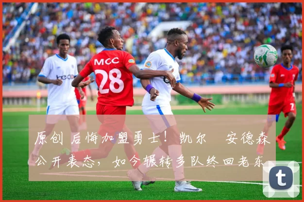 原创 后悔加盟勇士！凯尔・安德森公开表态，如今辗转多队终回老东家