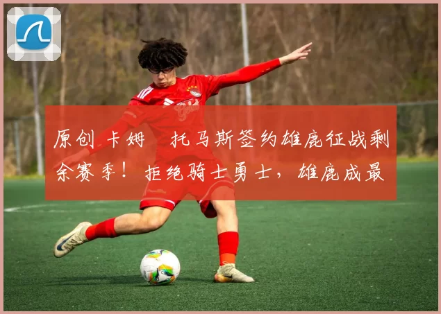 原创 卡姆・托马斯签约雄鹿征战剩余赛季！拒绝骑士勇士，雄鹿成最优选