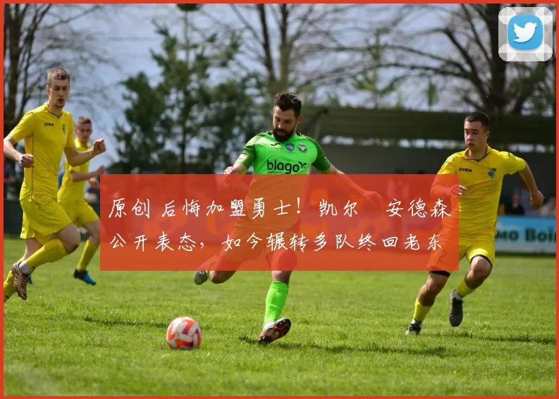 原创 后悔加盟勇士！凯尔・安德森公开表态，如今辗转多队终回老东家