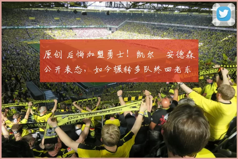 原创 后悔加盟勇士！凯尔・安德森公开表态，如今辗转多队终回老东家