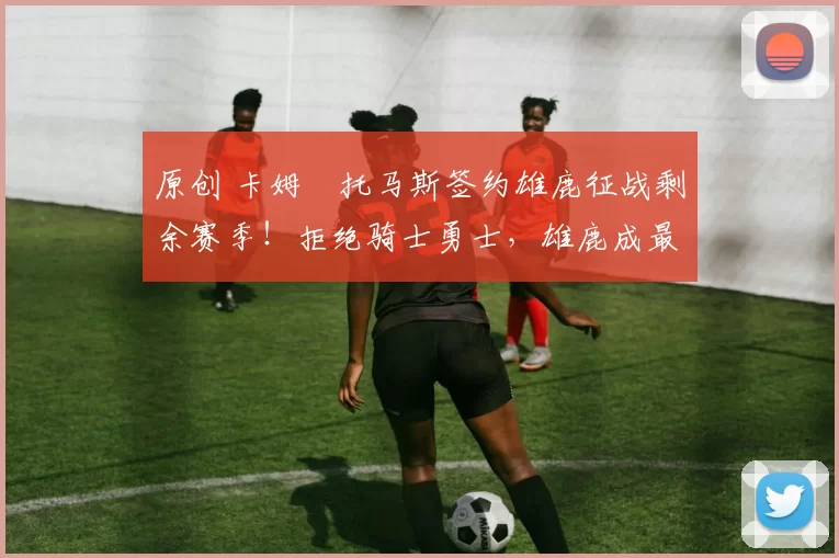 原创 卡姆・托马斯签约雄鹿征战剩余赛季!拒绝骑士勇士,雄鹿成最优选