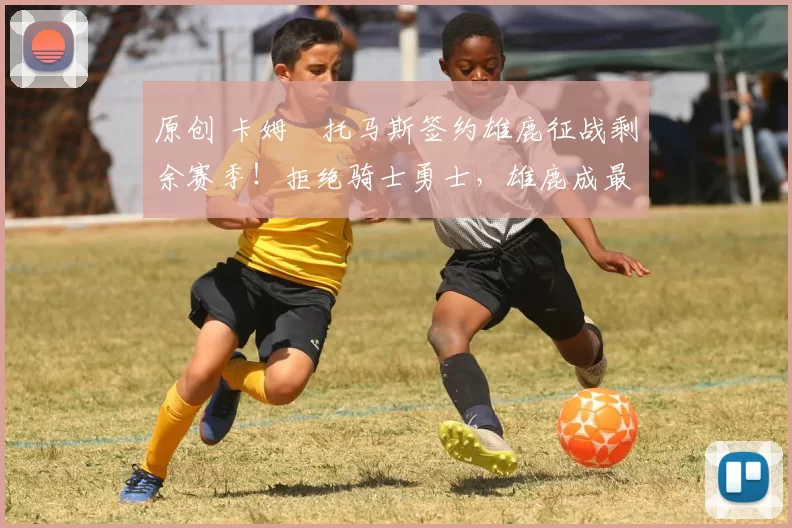 原创 卡姆・托马斯签约雄鹿征战剩余赛季！拒绝骑士勇士，雄鹿成最优选