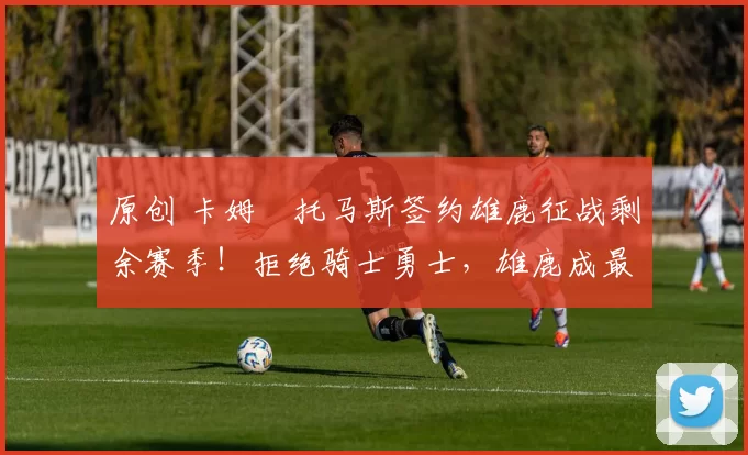 原创 卡姆・托马斯签约雄鹿征战剩余赛季！拒绝骑士勇士，雄鹿成最优选