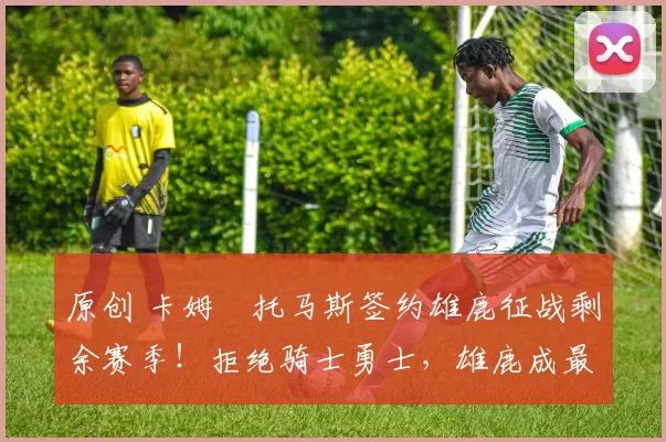 原创 卡姆・托马斯签约雄鹿征战剩余赛季！拒绝骑士勇士，雄鹿成最优选