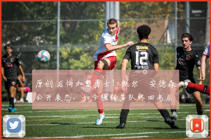 原创 后悔加盟勇士！凯尔・安德森公开表态，如今辗转多队终回老东家