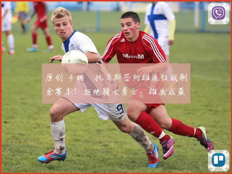 原创 卡姆・托马斯签约雄鹿征战剩余赛季！拒绝骑士勇士，雄鹿成最优选