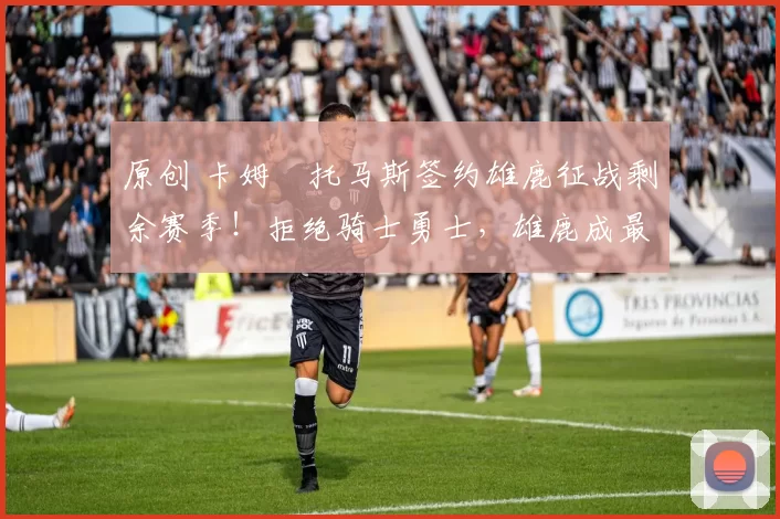 原创 卡姆・托马斯签约雄鹿征战剩余赛季！拒绝骑士勇士，雄鹿成最优选