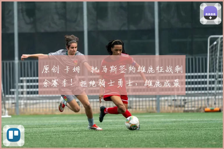 原创 卡姆・托马斯签约雄鹿征战剩余赛季!拒绝骑士勇士,雄鹿成最优选